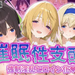 ＜同人＞ 【催●性支配】強●淫乱ヒロイン化 IS編【シ○ルロット/セ○リア/箒】 『マンガ』