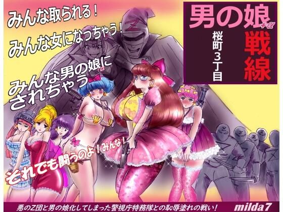 ＜同人＞ 桜町3 丁目男の娘戦線 『マンガ』