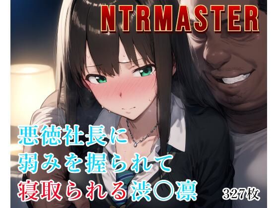 ＜同人＞ NTRMASTER  悪徳社長に弱みを握られて寝取られる渋〇...