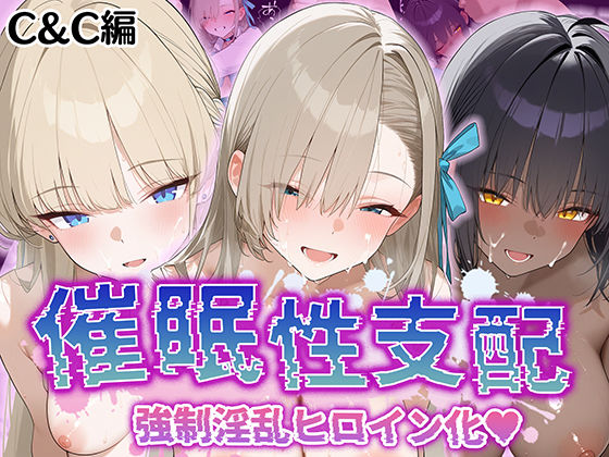 ＜同人＞ 【催●性支配】強●淫乱ヒロイン化 C＆C編【角○カリン/一○...