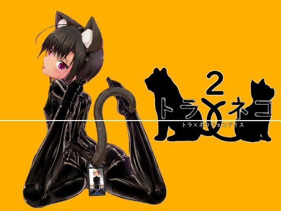 ＜同人＞ トラ×ネコチョコアイス2 『マンガ』