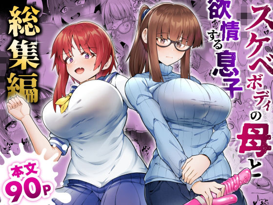 ＜同人＞ スケベボディの母と欲情する息子 -総集編- 『マンガ』