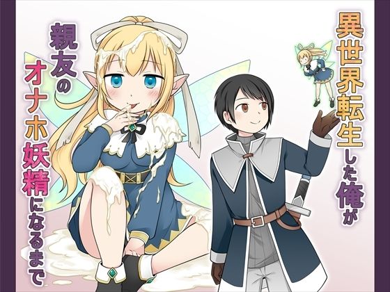＜同人＞ 異世界転生した俺が親友のオナホ妖精になるまで 『マンガ』