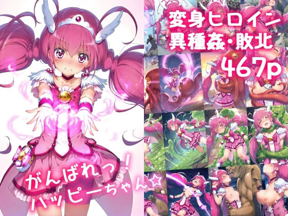 ＜同人＞ がんばれ！ハッピーちゃん☆ 『マンガ』