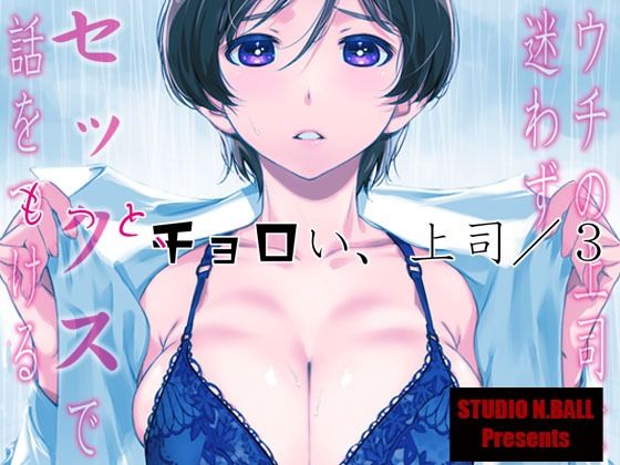 ＜同人＞ ウチの上司は迷わずセックスで話をつける〜もっと、チョロい、上...