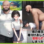 ＜同人＞ 僕のボーイッシュ彼女を種付けおじさんに寝取らせてしまった件 『マンガ』