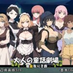 <同人> 大人の童話劇場〜借金取り子爵〜 v1.01 『マンガ』