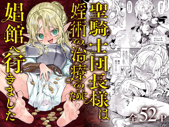 ＜同人＞ 聖騎士団長様は婬術の治療のために娼館へ行きました 『マンガ』