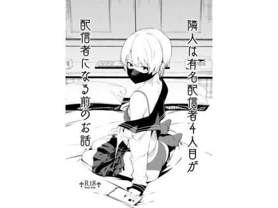 ＜同人＞ 隣人は有名配信者4人目が配信者になる前のお話 『マンガ』