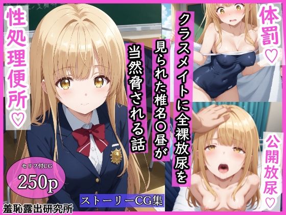 ＜同人＞ クラスメイトに全裸放尿を見られた椎名〇昼が当然脅される話 『...