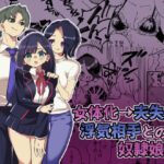 ＜同人＞ 女体化→夫失格  浮気相手との奴●娘へ 『マンガ』