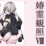 ＜同人＞ 媋霊観照8 『マンガ』