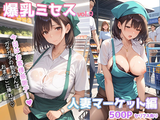 ＜同人＞ 爆乳ミセス 人妻マーケット編 vol.9【セリフ入有】 『マ...