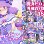 ＜同人＞ がんばれ！コーラルちゃん☆ 『マンガ』