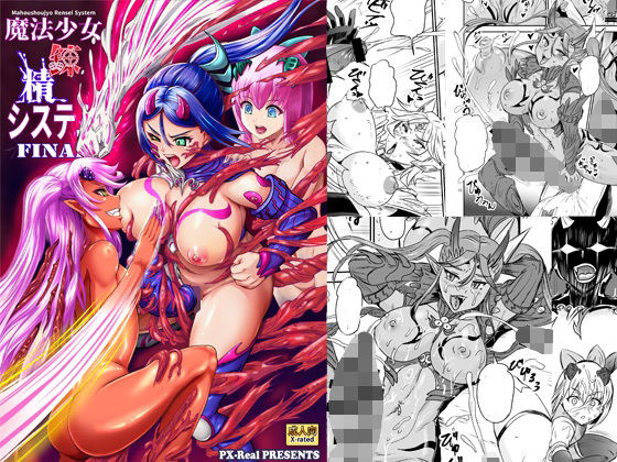 ＜同人＞ 魔法少女錬精システム FINAL 『マンガ』