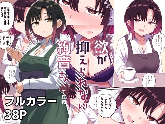 ＜同人＞ 欲が抑えられない絢音さん 『マンガ』