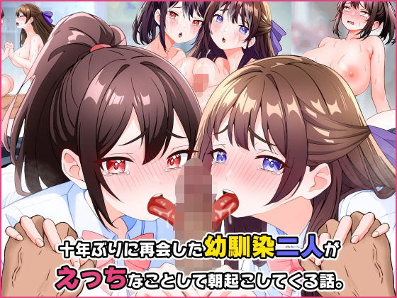 ＜同人＞ 十年ぶりに再会した幼馴染二人がえっちなことして朝起こしてくる...