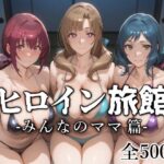 ＜同人＞ ヒロイン旅館 -みんなのママ篇- 『マンガ』