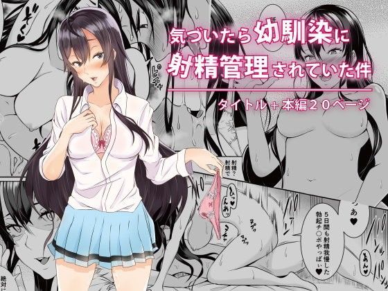 ＜同人＞ 気づいたら幼馴染に射精管理されていた件 『マンガ』