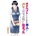 ＜同人＞ オナペットにしてるのが本人にバレて終わったかと思ったら始まった 『マンガ』