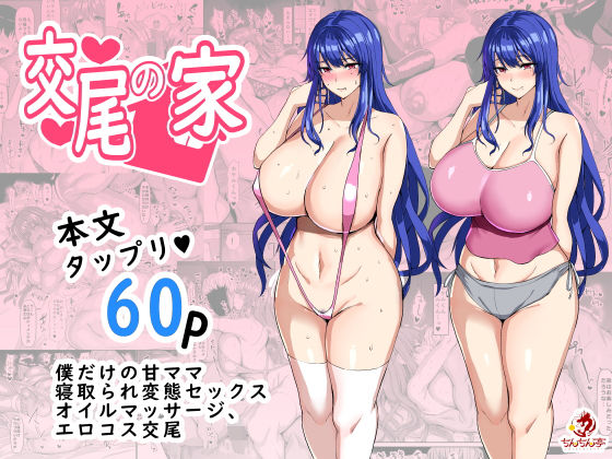＜同人＞ 交尾の家 『マンガ』