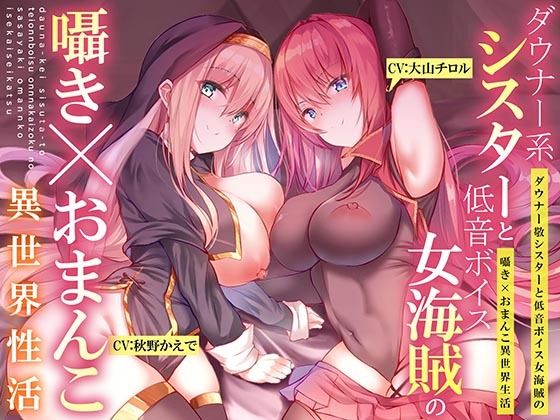 ＜同人＞ 【ダウナー系シスターと低音ボイス女海賊の】囁き×おま〇こ！異...