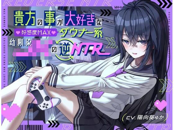 ＜同人＞ 貴方の事が大好きな好感度MAXダウナー系幼馴染JKの逆NTR...