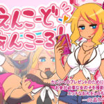 ＜同人＞ えんこーどあんこーる！ 『マンガ』