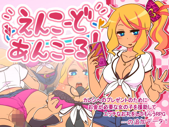 ＜同人＞ えんこーどあんこーる！ 『マンガ』