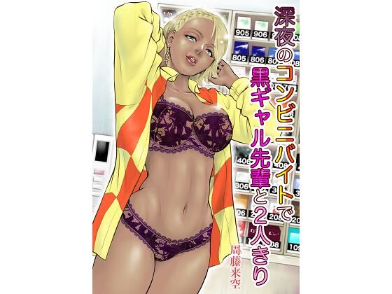 ＜同人＞ 深夜のコンビニバイトで黒ギャル先輩と2人きり 『マンガ』