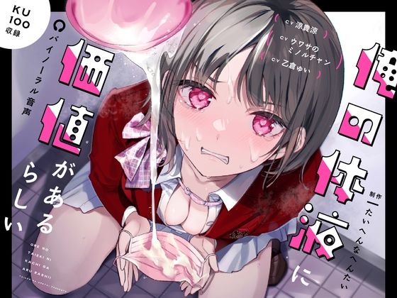 ＜同人＞ 俺の体液に価値があるらしい 『マンガ』