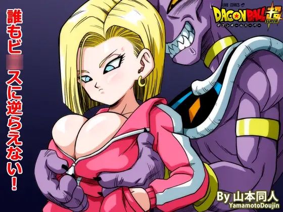 ＜同人＞ 誰もビ○スに逆らえない！ 『マンガ』