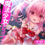 ＜同人＞ 魔法少女をレ●プして奴●少女にするまで 『マンガ』