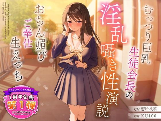 ＜同人＞ 【1周年特別特典付き】むっつり巨乳生徒会長の淫乱囁き性演説〜...