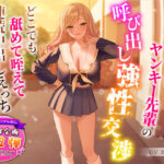 ＜同人＞ 【1周年特別特典付き】帰宅部爆乳ヤンキー先輩の呼び出し強性交渉〜どこでも舐めて咥えて連続中出しえっち〜 『マンガ』