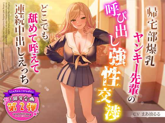 ＜同人＞ 【1周年特別特典付き】帰宅部爆乳ヤンキー先輩の呼び出し強性交...