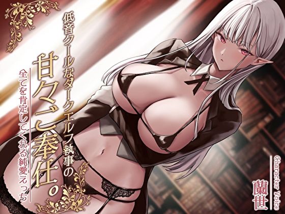 ＜同人＞ 低音クールなダークエルフ執事の甘々ご奉仕。全てを肯定してくれ...