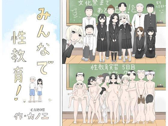 ＜同人＞ みんなで性教育！ 『マンガ』