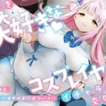 <同人> 「先生は騙されたんだよ」貴方を大大大好きなコスプレイヤーと甘々いちゃラブ孕ませ交尾【男性受け・オナサポ・カウントダウン】 『マンガ』