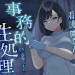 ＜同人＞ 美人クール看護師さんの事務的性処理〜ナースコールでリピって生えっち〜 『マンガ』