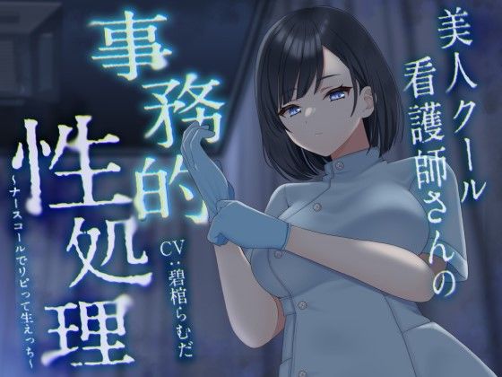 ＜同人＞ 美人クール看護師さんの事務的性処理〜ナースコールでリピって生...