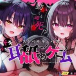 ＜同人＞ 動くと即死！？ドスケベサキュバスと耳舐めゲーム 『マンガ』