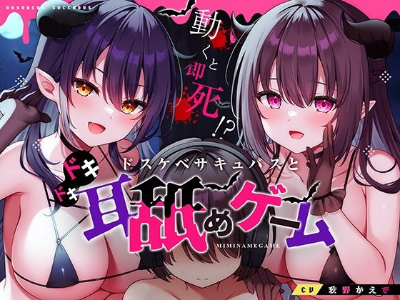 ＜同人＞ 動くと即死！？ドスケベサキュバスと耳舐めゲーム 『マンガ』