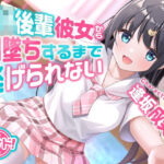 ＜同人＞ 甘サド！JK後輩彼女からM墜ちするまで逃げられない 『マンガ』