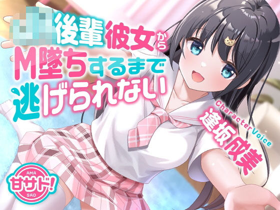 ＜同人＞ 甘サド！JK後輩彼女からM墜ちするまで逃げられない 『マンガ...