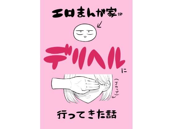 ＜同人＞ エロ漫画家がデリヘルに行ってきた話 『マンガ』