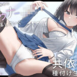 ＜同人＞ 独占欲強めのダウナーJKと堕落していく共依存種付け生活。 『マンガ』