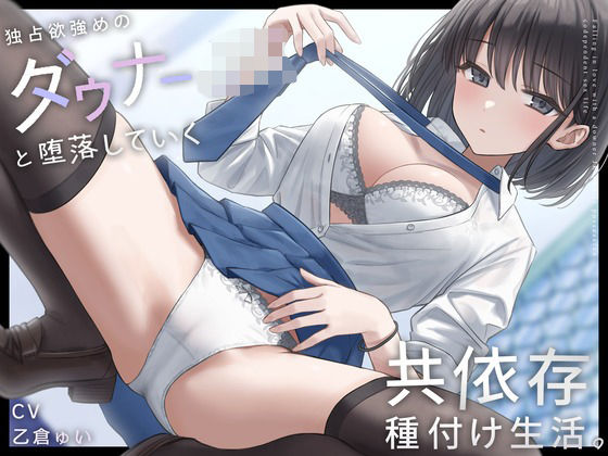 ＜同人＞ 独占欲強めのダウナーJKと堕落していく共依存種付け生活。 『...