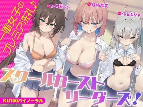 ＜同人＞ 【KU100】スクールカーストリーダーズ！ 一軍女子のプレミ...
