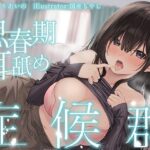 ＜同人＞ 【全編ぐっぽり耳奥舐め】思春期耳舐め症候群〜耳舐め衝動が止まらなくなってしまったダウナー系文学少女と毎日ぐっぽり耳舐め性交2〜【KU100】 『マンガ』